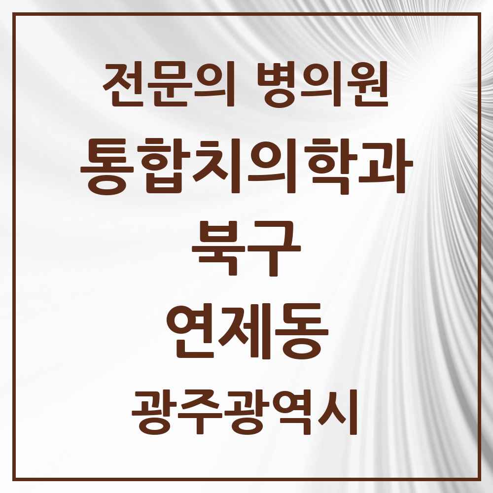 2025 광주광역시 북구 연제동 통합치의학과 전문의 치과 목록 28곳