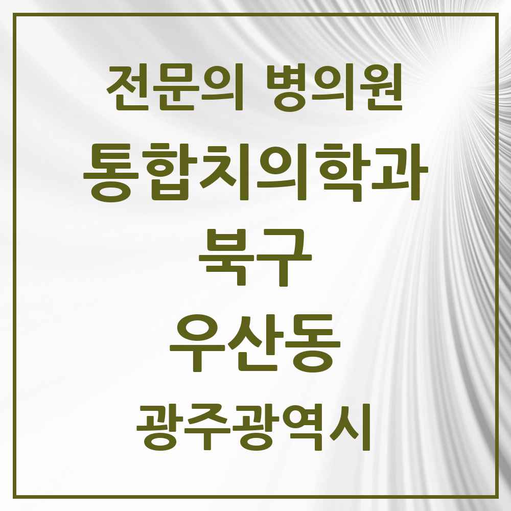 2025 광주광역시 북구 우산동 통합치의학과 전문의 치과 목록 28곳