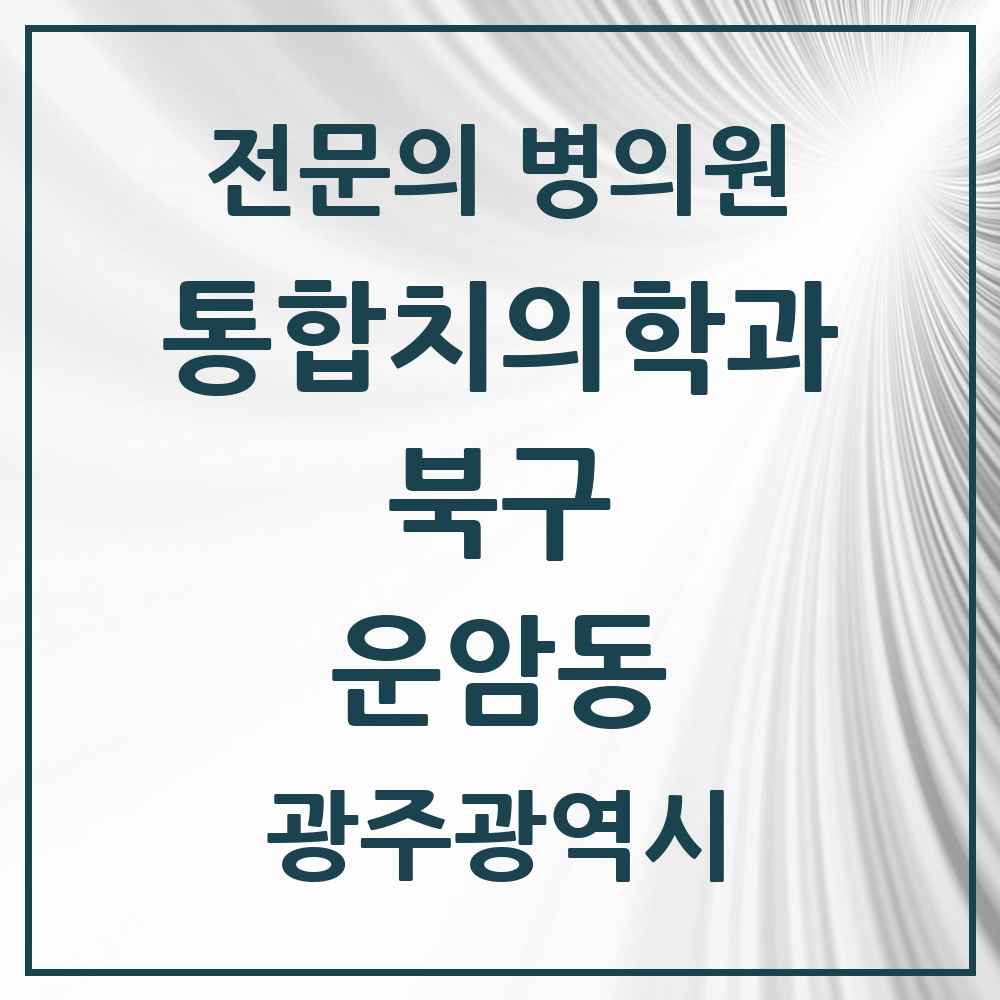 2025 광주광역시 북구 운암동 통합치의학과 전문의 치과 목록 28곳