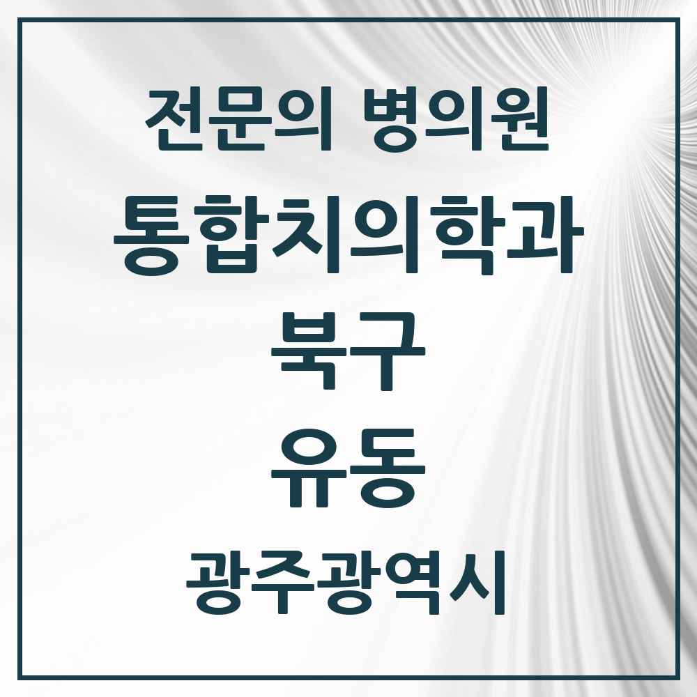 2025 광주광역시 북구 유동 통합치의학과 전문의 치과 목록 28곳