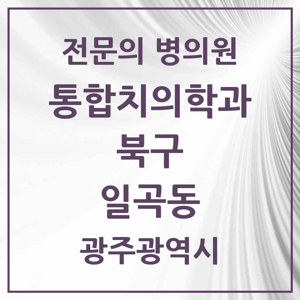 2025 광주광역시 북구 일곡동 통합치의학과 전문의 치과 목록 28곳