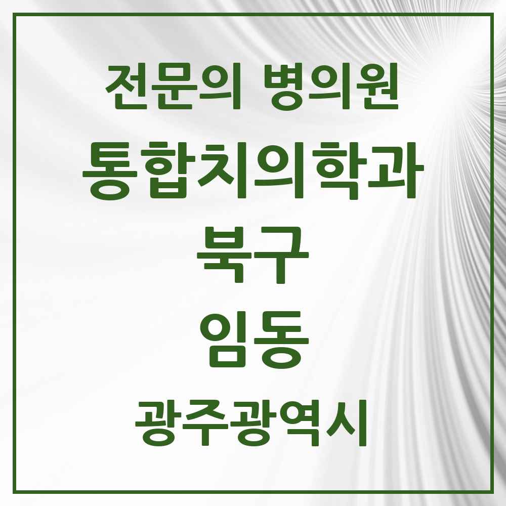 2025 광주광역시 북구 임동 통합치의학과 전문의 치과 목록 28곳