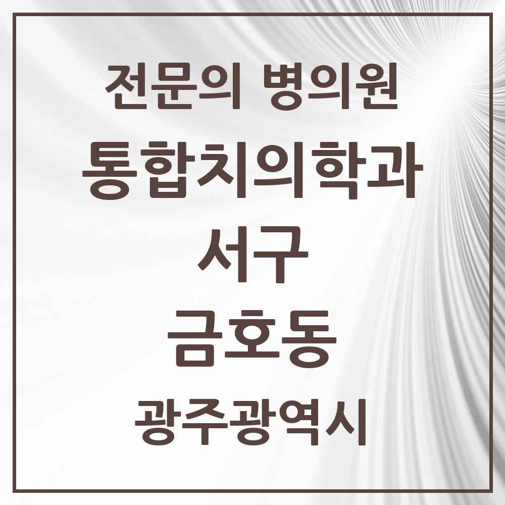 2025 광주광역시 서구 금호동 통합치의학과 전문의 치과 목록 19곳