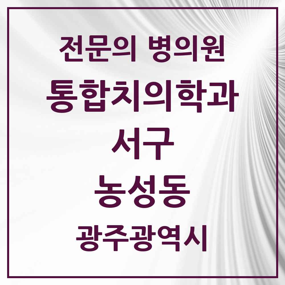 2025 광주광역시 서구 농성동 통합치의학과 전문의 치과 목록 19곳