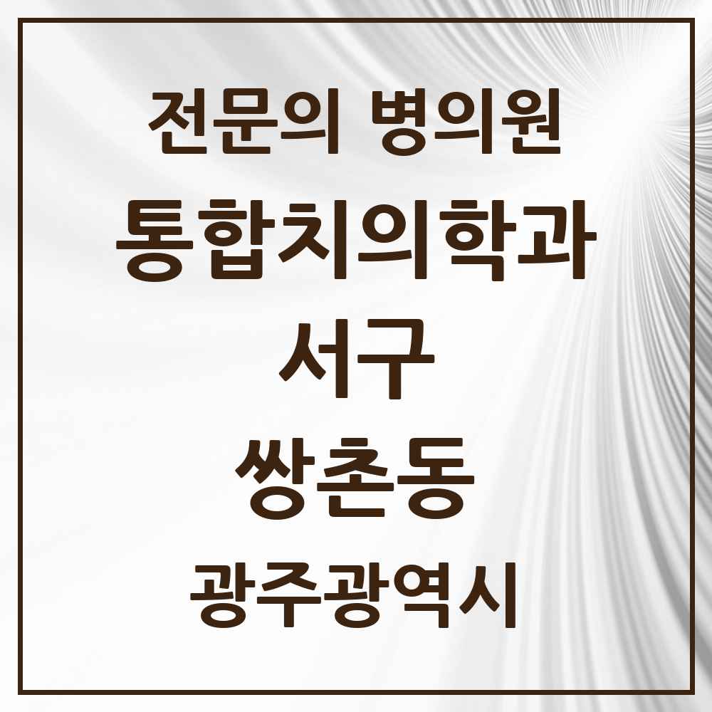 2025 광주광역시 서구 쌍촌동 통합치의학과 전문의 치과 목록 18곳