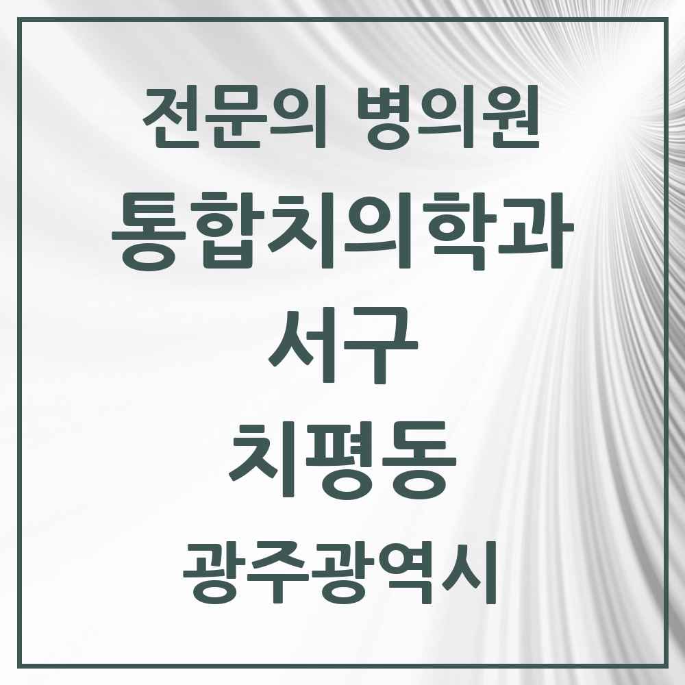 2025 광주광역시 서구 치평동 통합치의학과 전문의 치과 목록 18곳