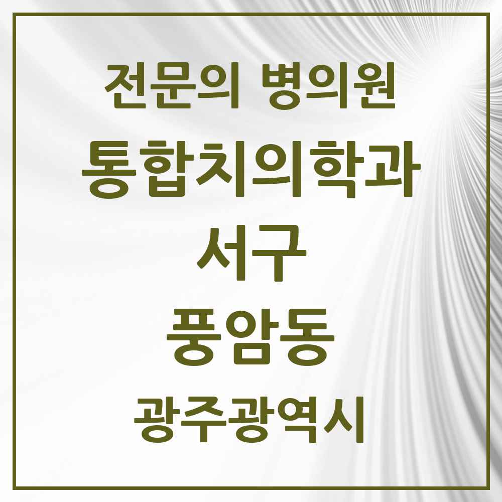 2025 광주광역시 서구 풍암동 통합치의학과 전문의 치과 목록 18곳