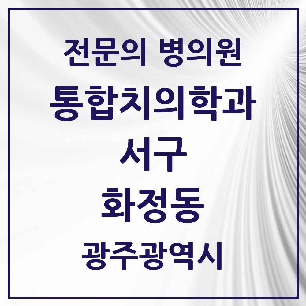 2025 광주광역시 서구 화정동 통합치의학과 전문의 치과 목록 18곳