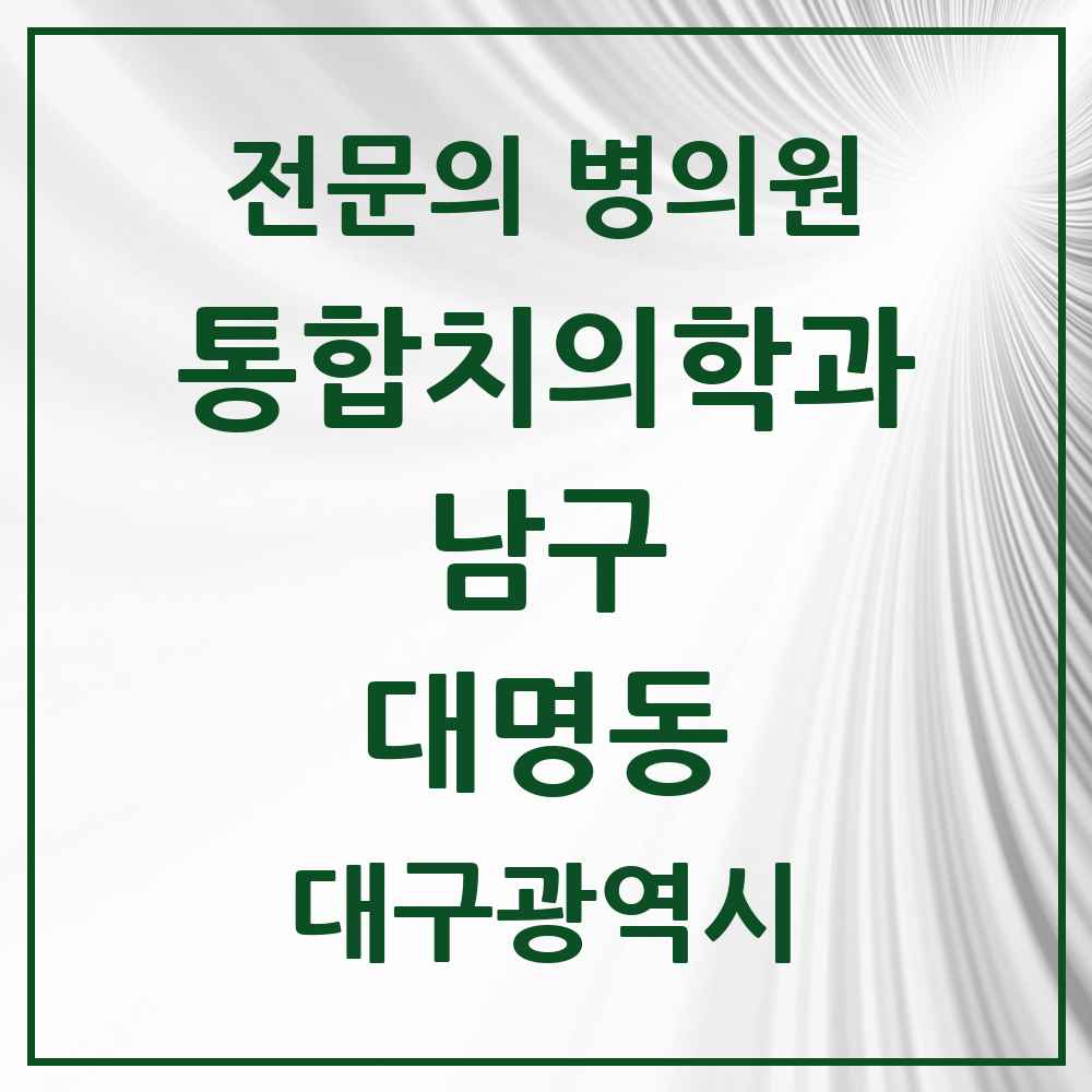 2025 대구광역시 남구 대명동 통합치의학과 전문의 치과 목록 8곳