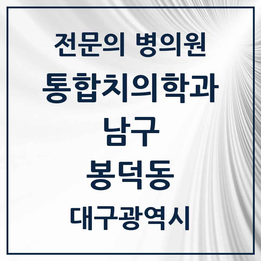 2025 대구광역시 남구 봉덕동 통합치의학과 전문의 치과 목록 8곳
