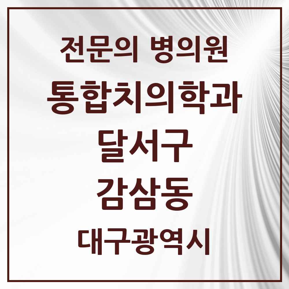2025 대구광역시 달서구 감삼동 통합치의학과 전문의 치과 목록 42곳