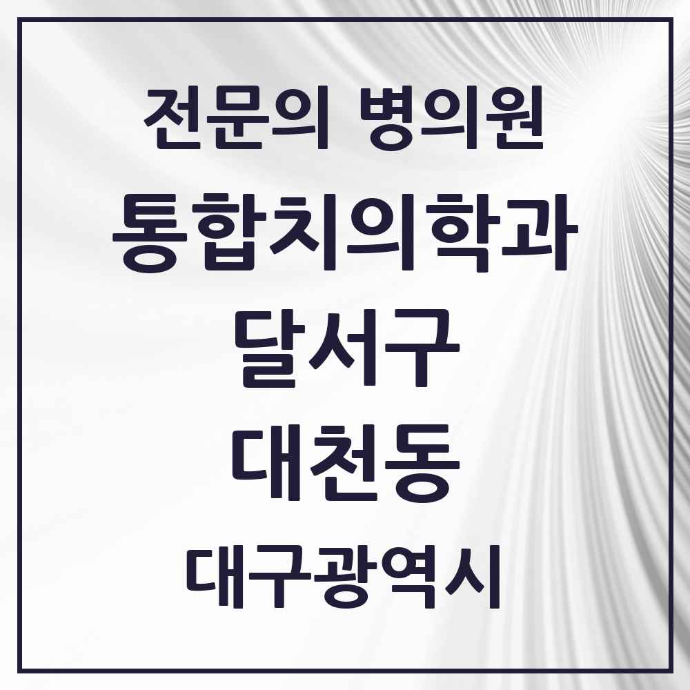 2025 대구광역시 달서구 대천동 통합치의학과 전문의 치과 목록 42곳