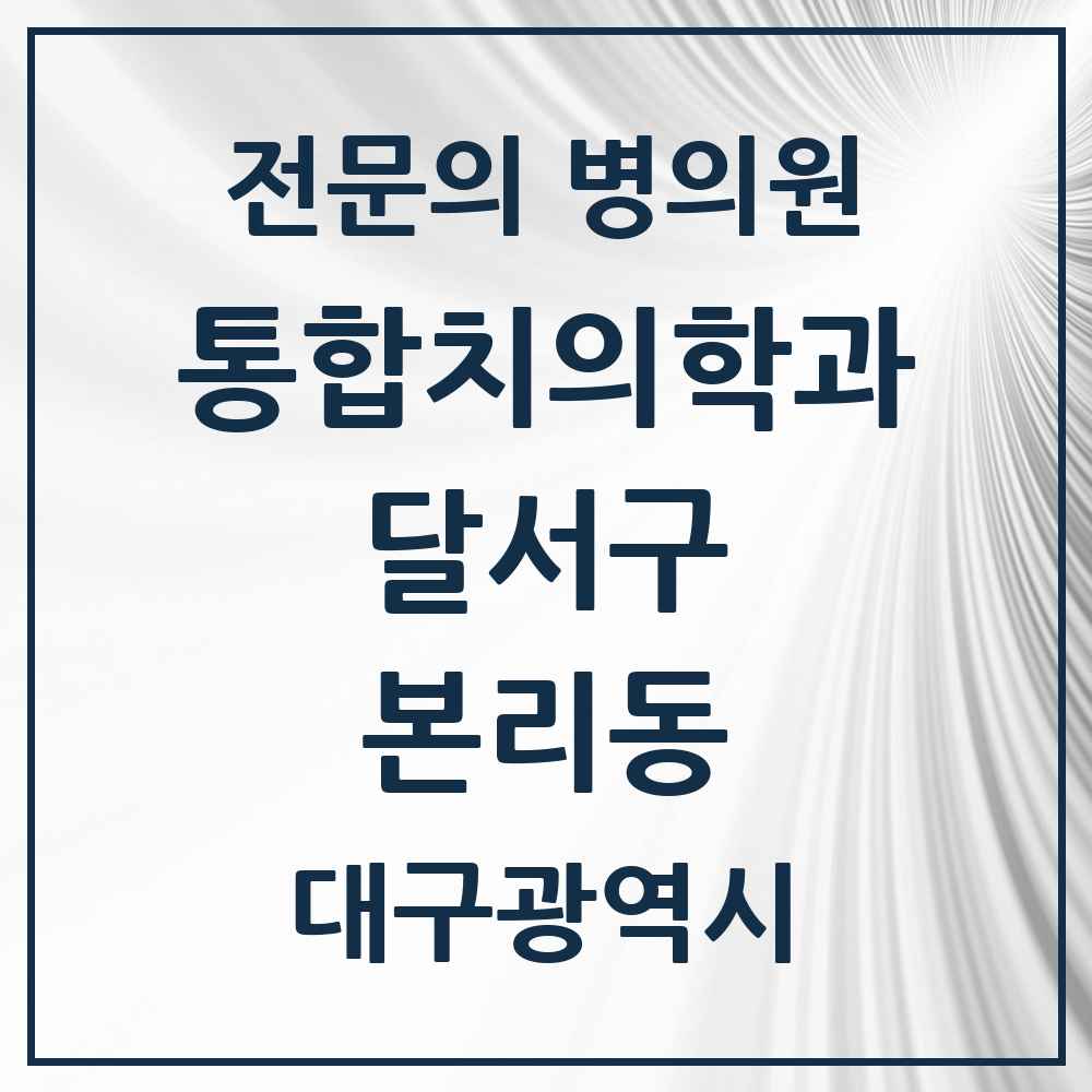 2025 대구광역시 달서구 본리동 통합치의학과 전문의 치과 목록 42곳