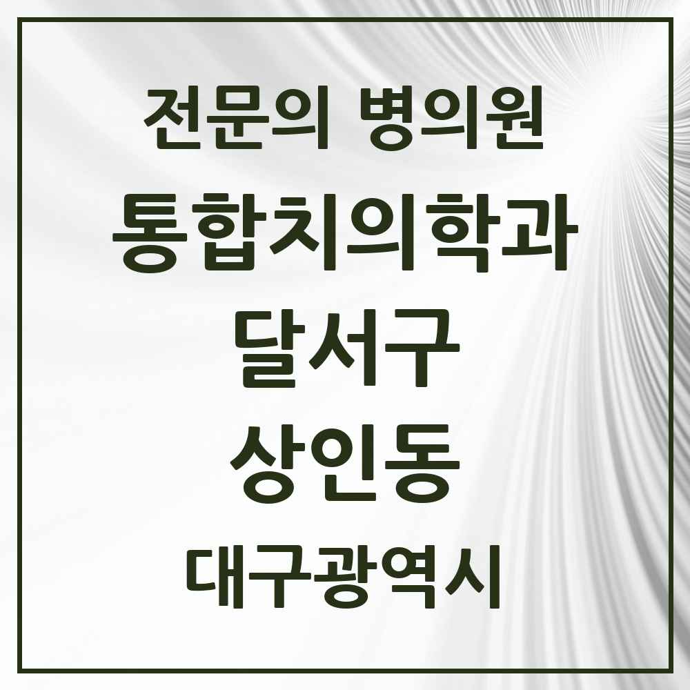 2025 대구광역시 달서구 상인동 통합치의학과 전문의 치과 목록 42곳