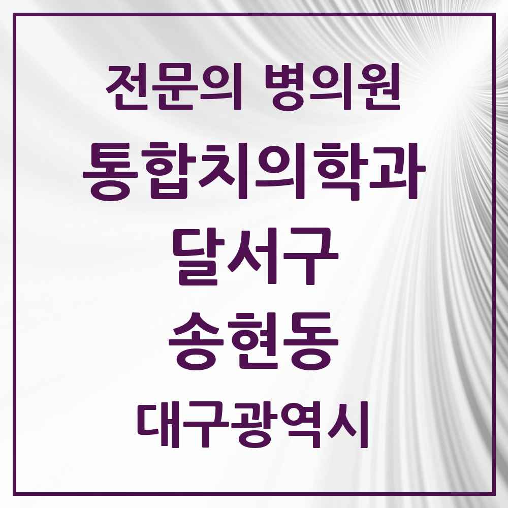 2025 대구광역시 달서구 송현동 통합치의학과 전문의 치과 목록 42곳