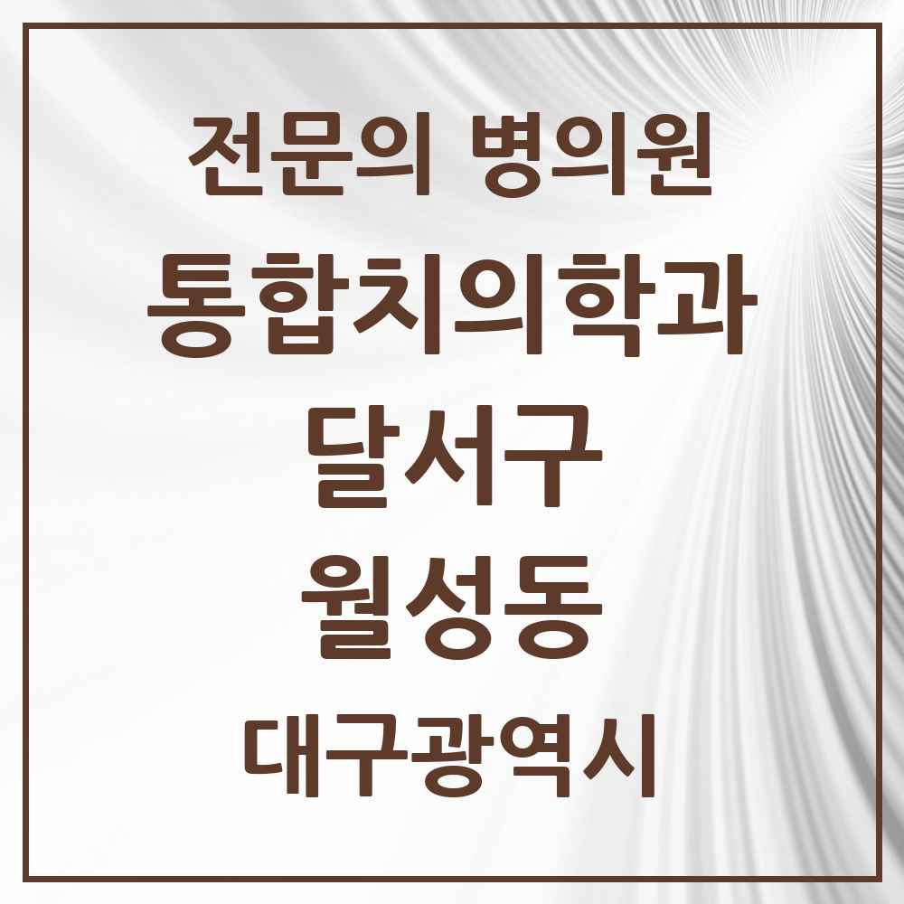 2025 월성동 통합치의학과 전문의 치과 모음 42곳 | 대구광역시 달서구 추천 리스트