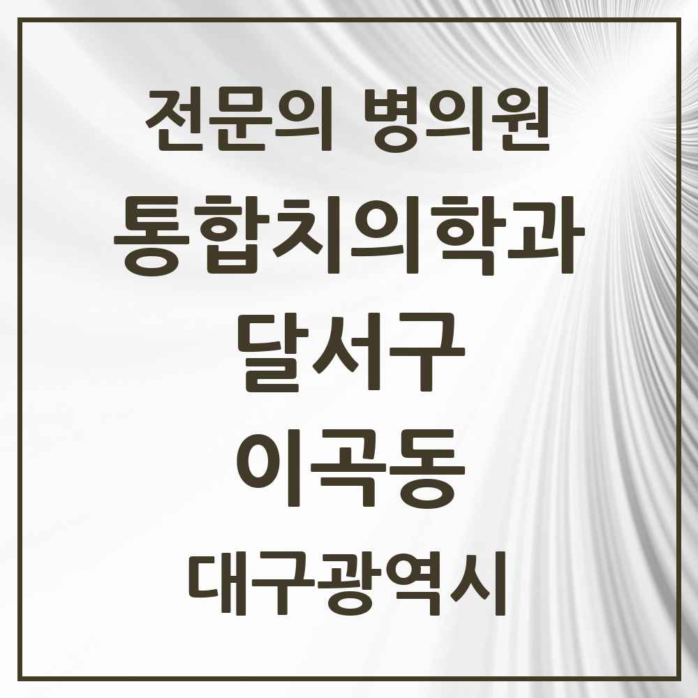 2025 대구광역시 달서구 이곡동 통합치의학과 전문의 치과 목록 42곳