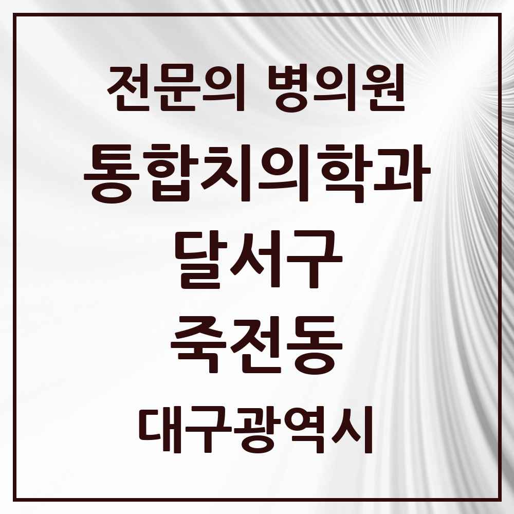 2025 대구광역시 달서구 죽전동 통합치의학과 전문의 치과 목록 42곳