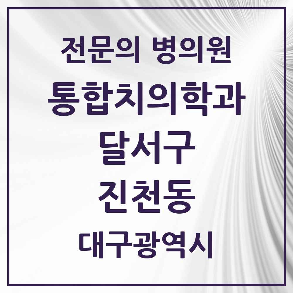 2025 대구광역시 달서구 진천동 통합치의학과 전문의 치과 목록 42곳