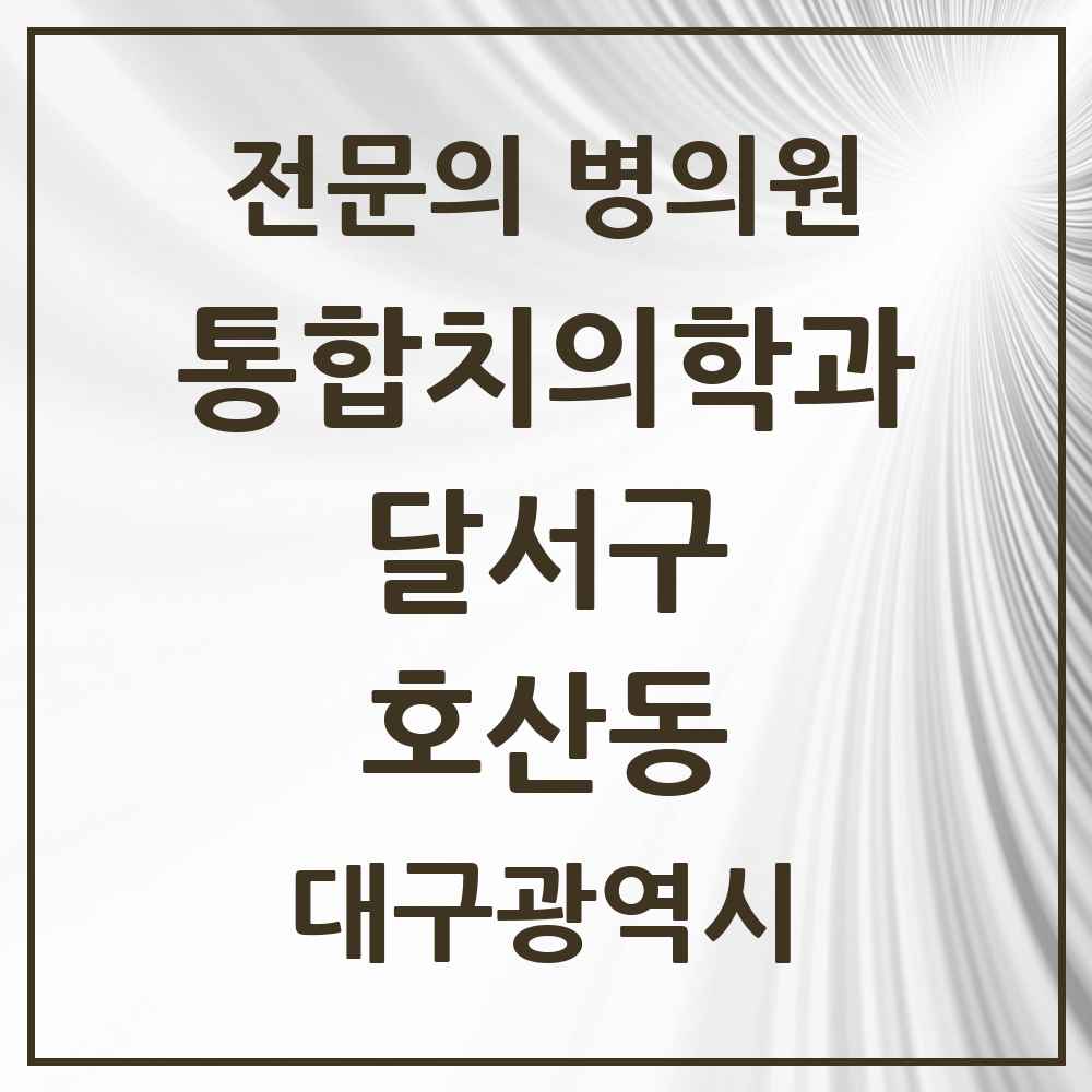 2025 대구광역시 달서구 호산동 통합치의학과 전문의 치과 목록 42곳