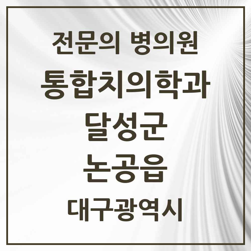 2025 대구광역시 달성군 논공읍 통합치의학과 전문의 치과 목록 9곳