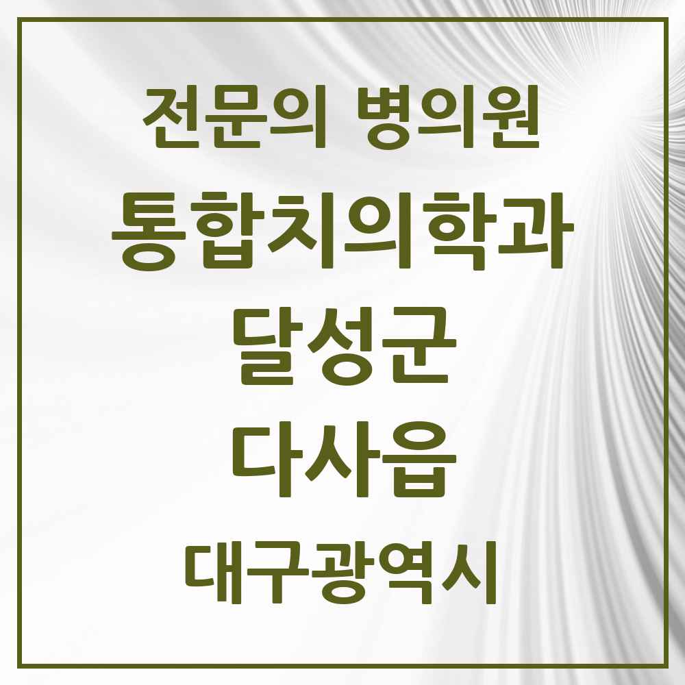 2025 대구광역시 달성군 다사읍 통합치의학과 전문의 치과 목록 9곳