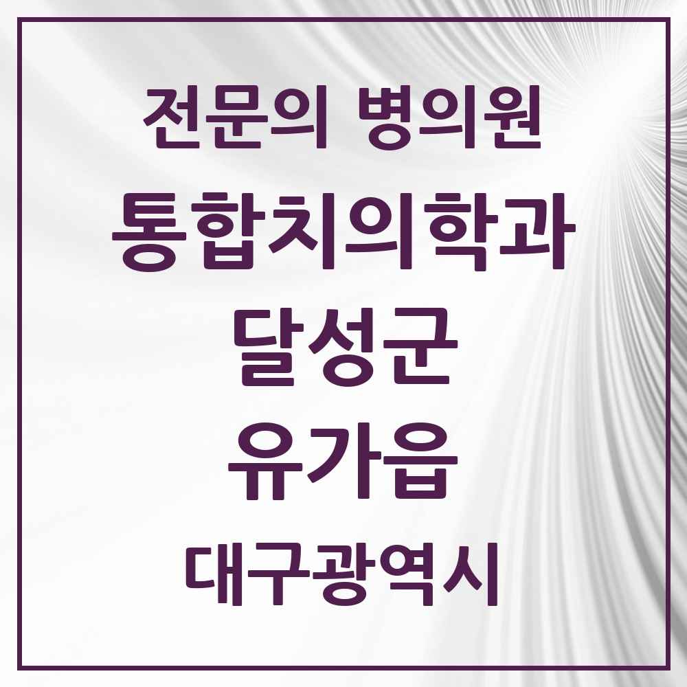 2025 대구광역시 달성군 유가읍 통합치의학과 전문의 치과 모음 9곳