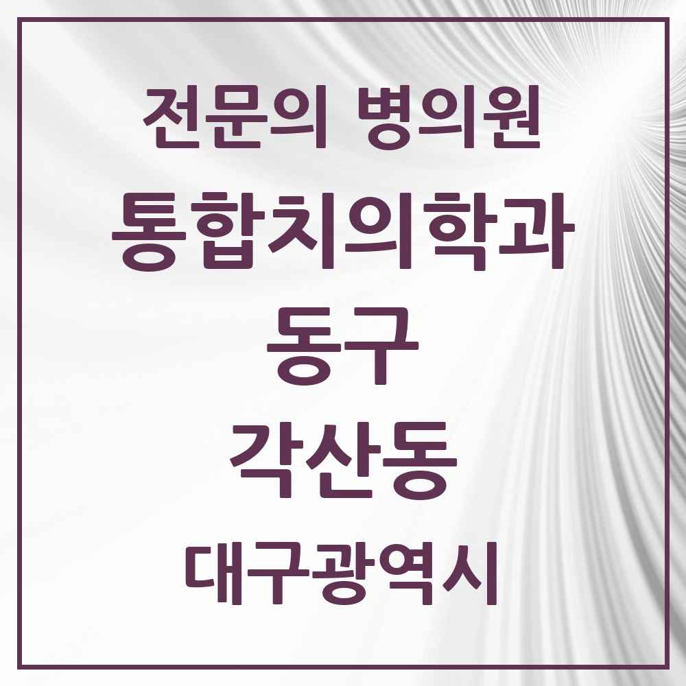 2025 각산동 통합치의학과 전문의 치과 모음 16곳 | 대구광역시 동구 추천 리스트