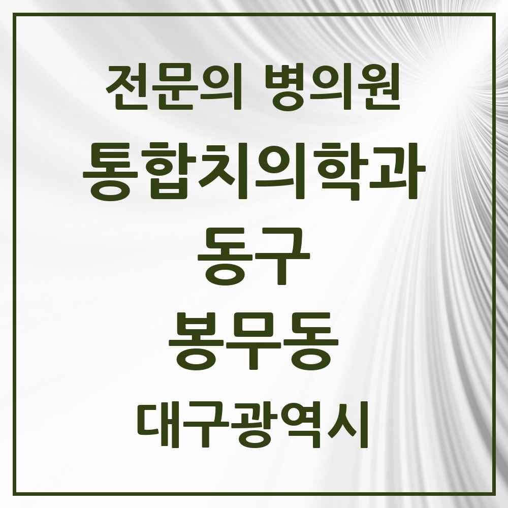 2025 봉무동 통합치의학과 전문의 치과 모음 16곳 | 대구광역시 동구 추천 리스트