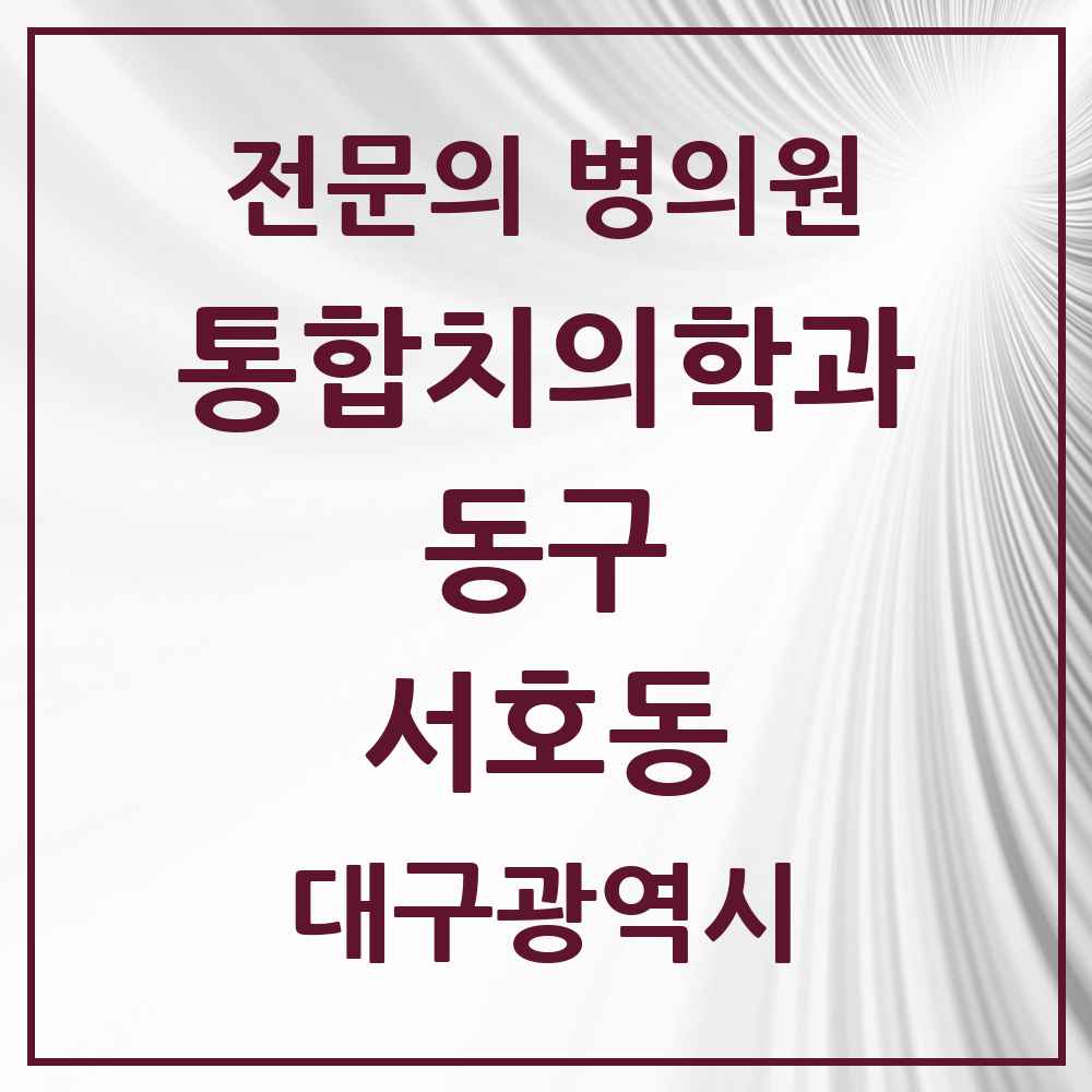 2025 서호동 통합치의학과 전문의 치과 모음 16곳 | 대구광역시 동구 추천 리스트
