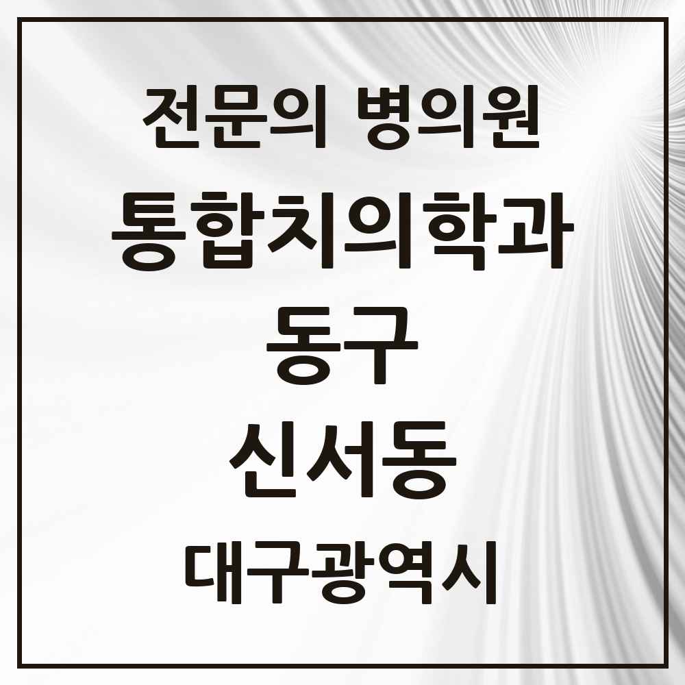 2025 신서동 통합치의학과 전문의 치과 모음 16곳 | 대구광역시 동구 추천 리스트