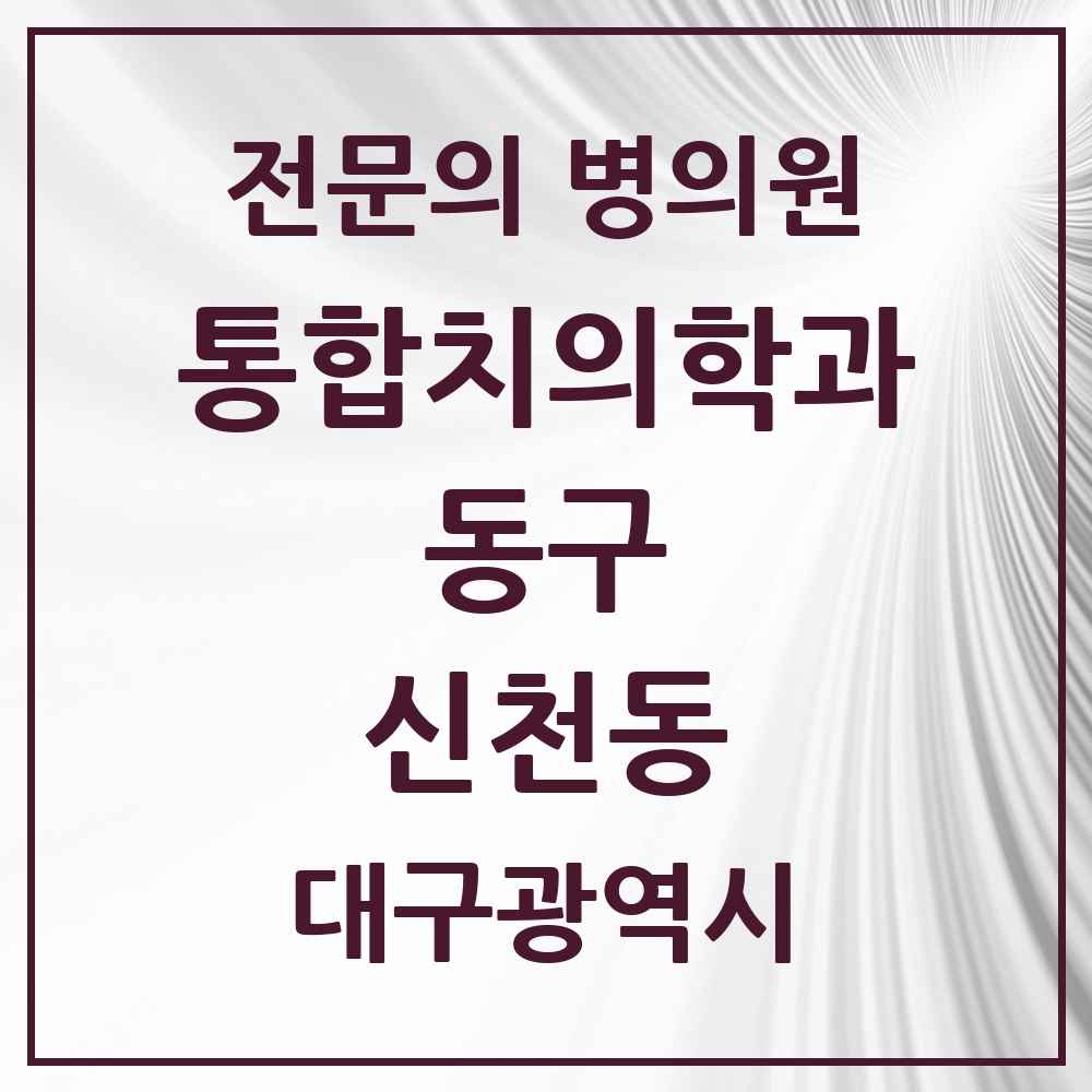 2025 신천동 통합치의학과 전문의 치과 모음 16곳 | 대구광역시 동구 추천 리스트