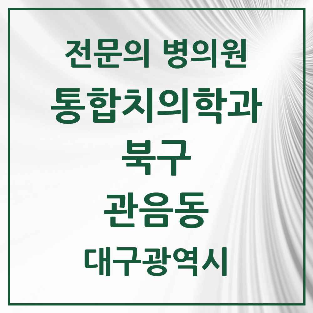 2025 대구광역시 북구 관음동 통합치의학과 전문의 치과 목록 25곳