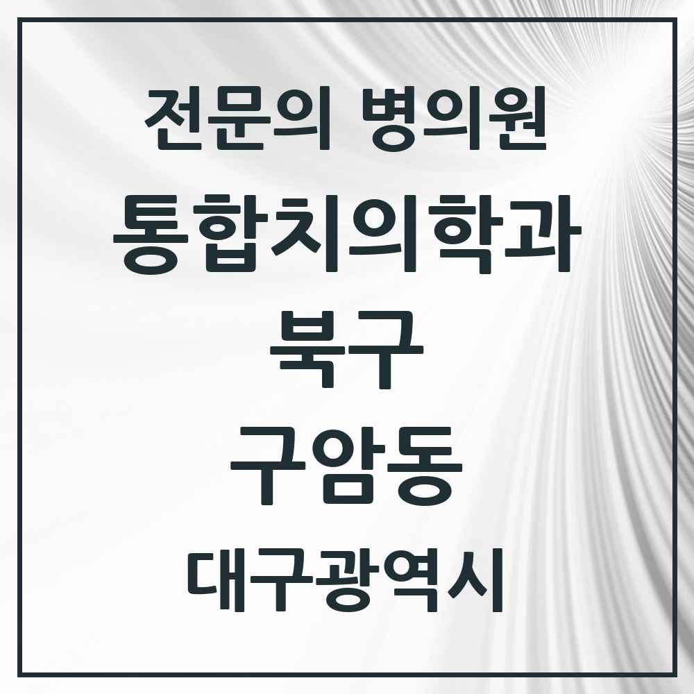 2025 대구광역시 북구 구암동 통합치의학과 전문의 치과 목록 25곳