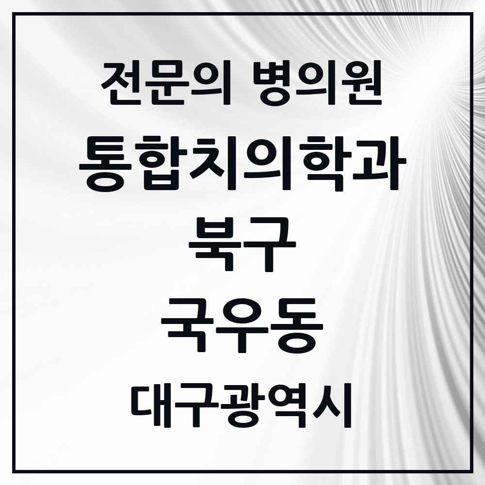 2025 대구광역시 북구 국우동 통합치의학과 전문의 치과 목록 25곳