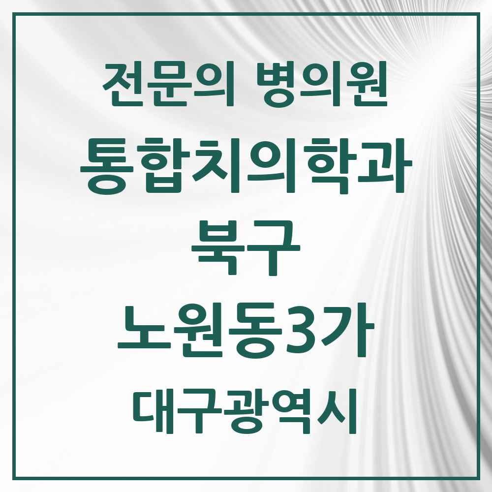 2025 대구광역시 북구 노원동3가 통합치의학과 전문의 치과 목록 25곳