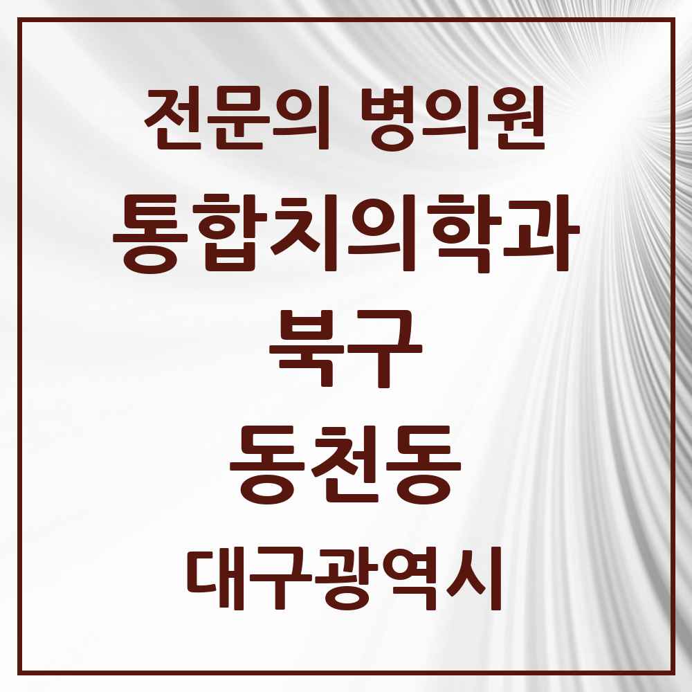 2025 대구광역시 북구 동천동 통합치의학과 전문의 치과 목록 25곳