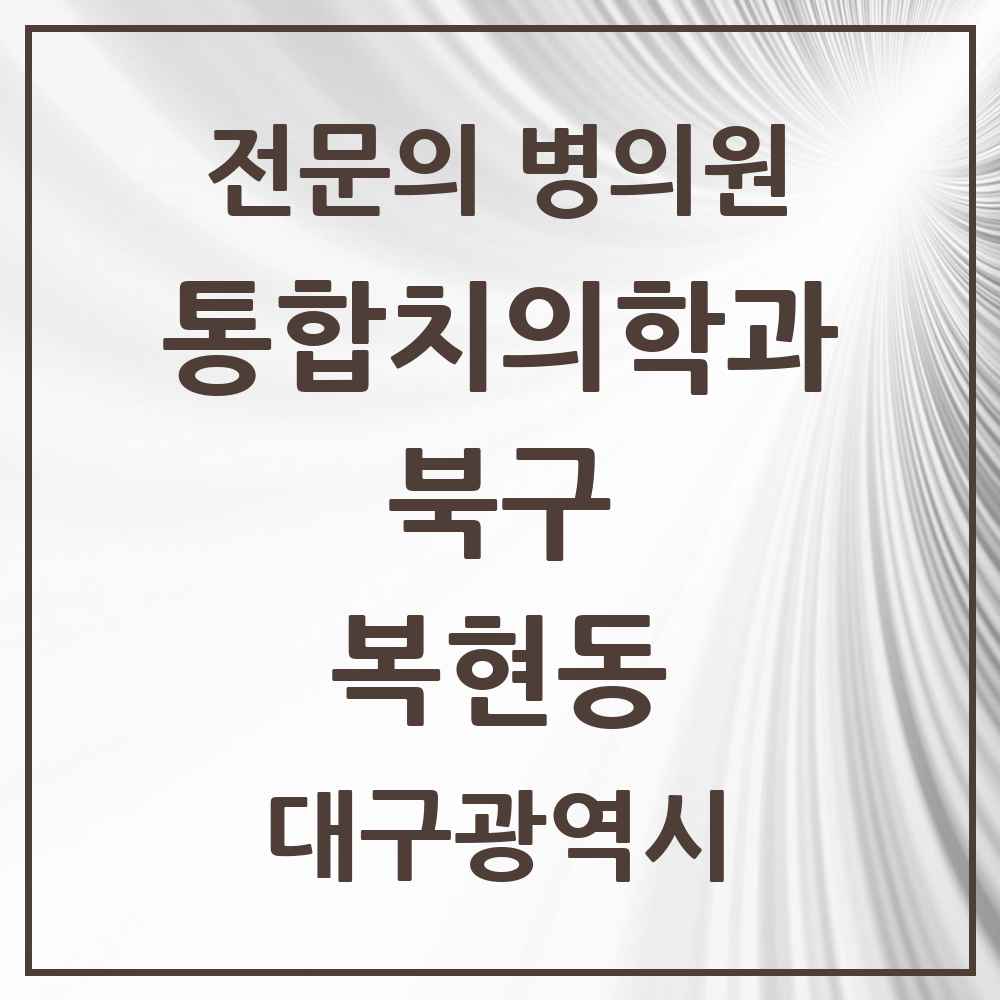 2025 대구광역시 북구 복현동 통합치의학과 전문의 치과 목록 25곳
