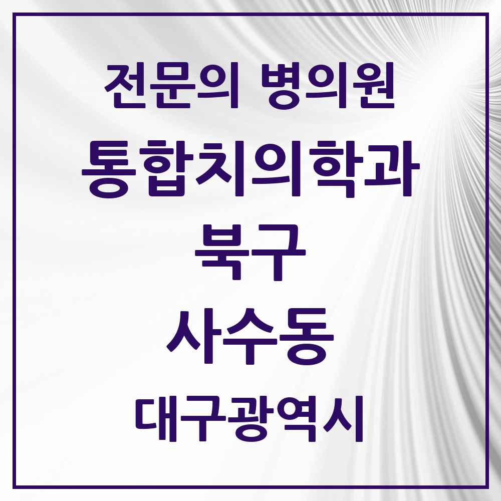 2025 대구광역시 북구 사수동 통합치의학과 전문의 치과 목록 25곳