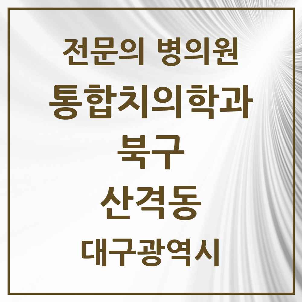 2025 대구광역시 북구 산격동 통합치의학과 전문의 치과 목록 26곳