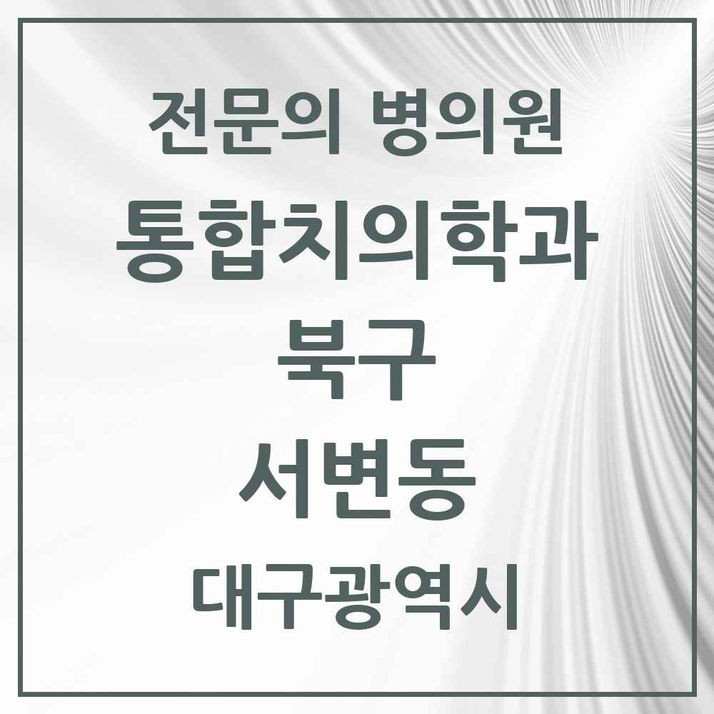2025 대구광역시 북구 서변동 통합치의학과 전문의 치과 목록 25곳
