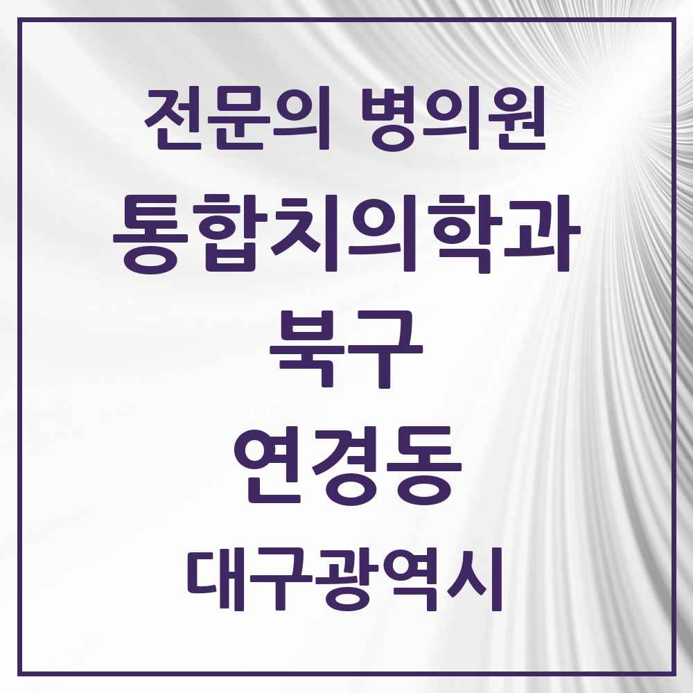 2025 대구광역시 북구 연경동 통합치의학과 전문의 치과 목록 25곳