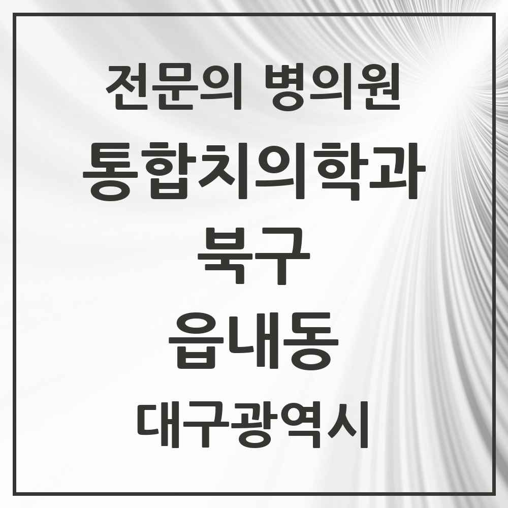 2025 대구광역시 북구 읍내동 통합치의학과 전문의 치과 목록 25곳