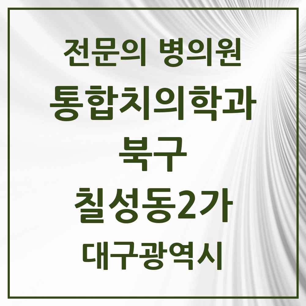 2025 대구광역시 북구 칠성동2가 통합치의학과 전문의 치과 목록 25곳