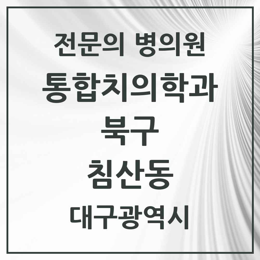 2025 대구광역시 북구 침산동 통합치의학과 전문의 치과 목록 25곳