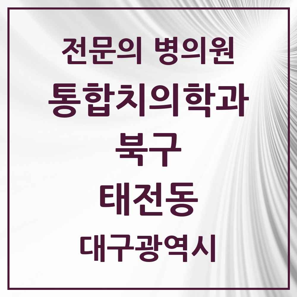 2025 대구광역시 북구 태전동 통합치의학과 전문의 치과 목록 25곳