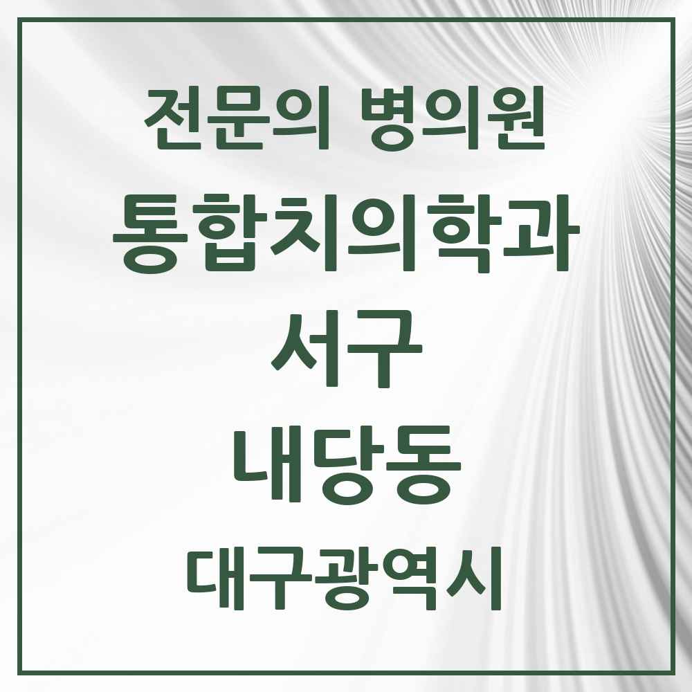 2025 내당동 통합치의학과 전문의 치과 모음 5곳 | 대구광역시 서구 추천 리스트