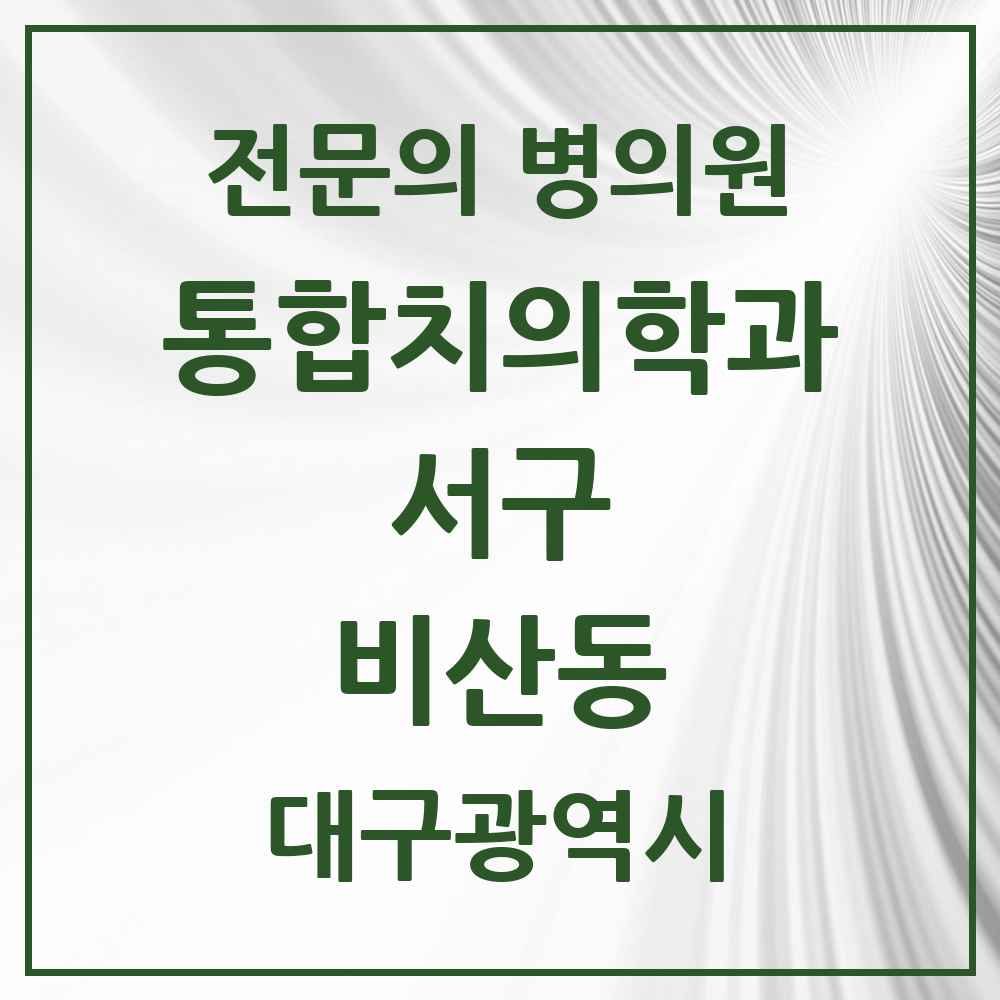 2025 비산동 통합치의학과 전문의 치과 모음 5곳 | 대구광역시 서구 추천 리스트