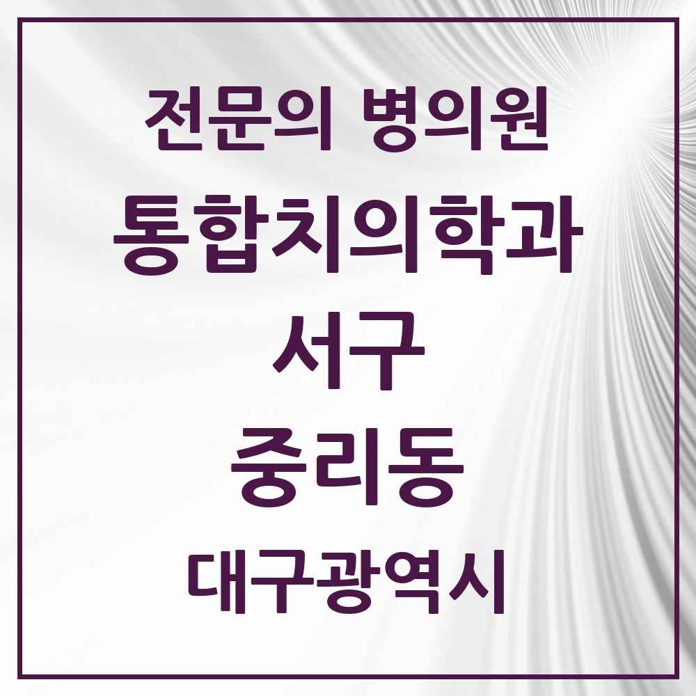 2025 대구광역시 서구 중리동 통합치의학과 전문의 치과 목록 6곳