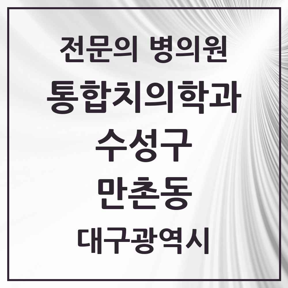 2025 만촌동 통합치의학과 전문의 치과 모음 27곳 | 대구광역시 수성구 추천 리스트